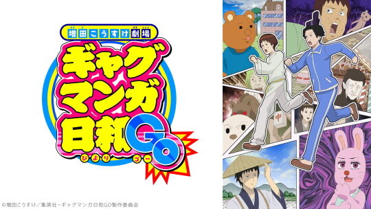 ギャグマンガ日和GO
