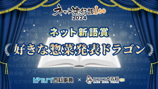 ネット流行語100新語賞
