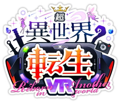 超異世界転生VR