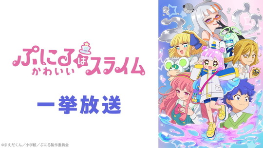 ぷにるはかわいいスライム