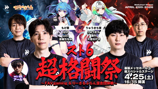 スト6 超格闘祭