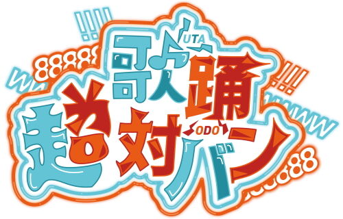 歌踊超対バン