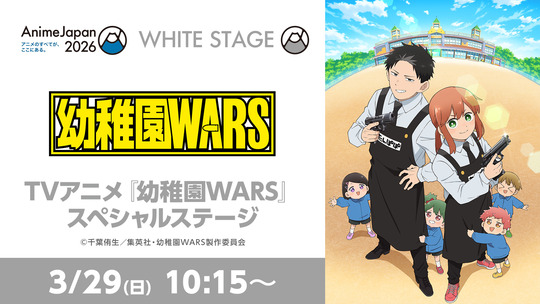 幼稚園WARS