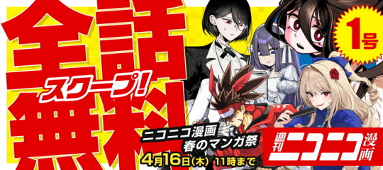 ニコニコ漫画全話無料キャンペーン