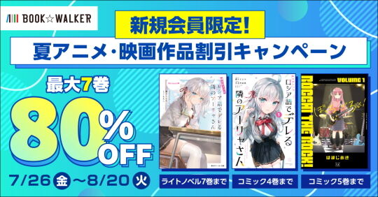 夏アニメ・映画作品割引キャンペーン