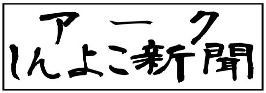 しんよこ新聞