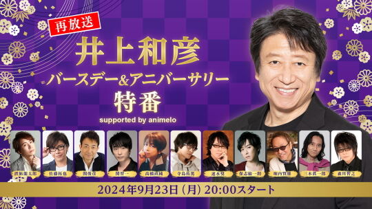 井上和彦バースデー特番2