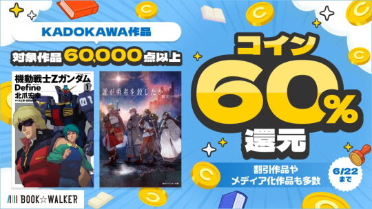 60%還元キャンペーン