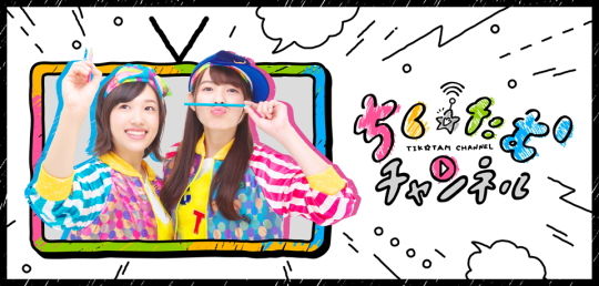 ちく☆たむチャンネル