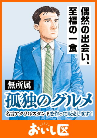 孤独のグルメ