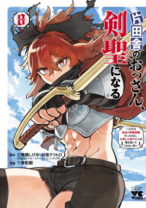片田舎のおっさん（8）