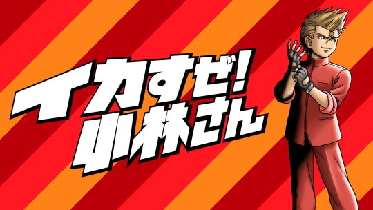 イカすぜ!小林さん_メイン