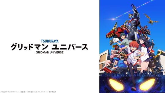 グリッドマンユニバース