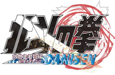 AC北斗の拳 段位戦 ロゴ