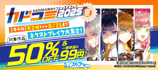 カドコミフェア2025
