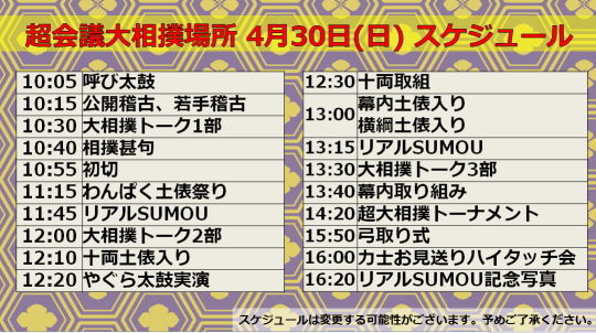 超会議スケジュール30日