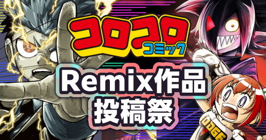ボカコレコロコロコミック