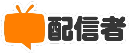 超配信者