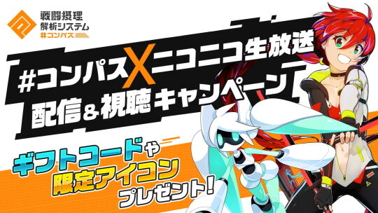 コンパス配信視聴キャンペーン