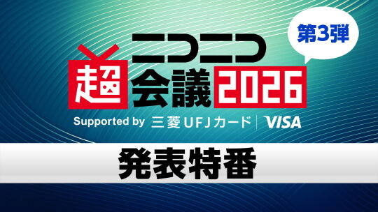 ニコニコ超会議2026発表特番第3弾
