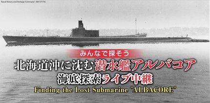 潜水艦アルバコア