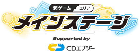 超ゲームエリアメインステージ