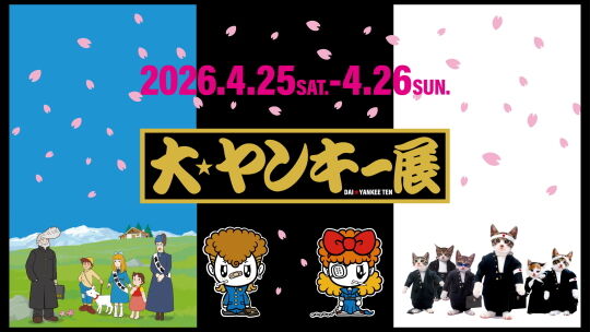 大ヤンキー展