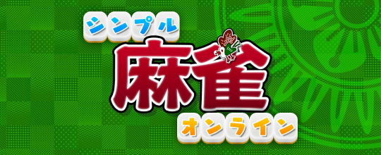 シンプル麻雀オンライン_タイトル