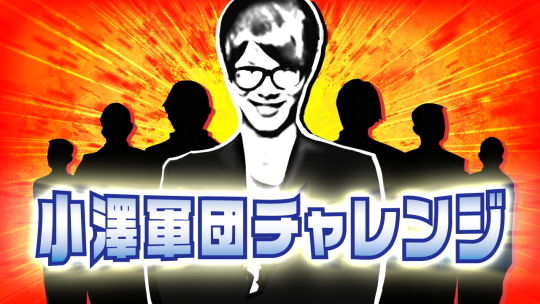 小澤軍団