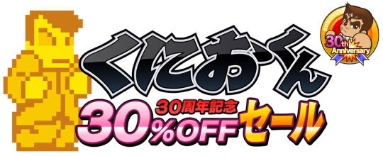 くにおくんセール