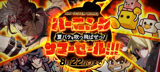 バーニング・サマーセール