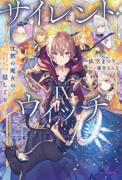 サイレント・ウィッチ9