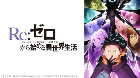 Re：ゼロから始める異世界生活 4th season