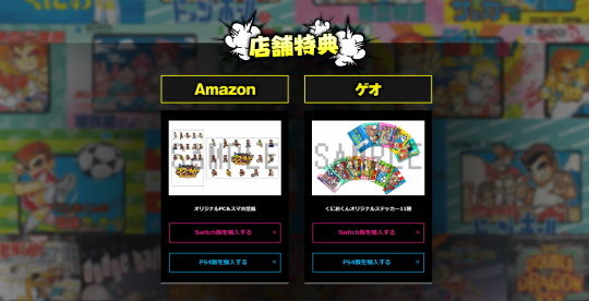 くにおくんAmazon店舗特典