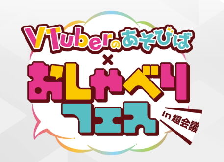 VTuberのあそびば