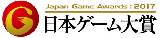 日本ゲーム大賞2017 ロゴ