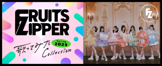 FRUITS ZIPPERコラボ