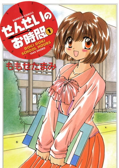 せんせいのお時間
