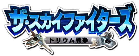 ザ・スカイファイターズ ロゴ