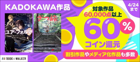 KADOKAWA作品60%還元キャンペーン