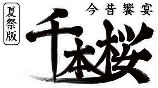 夏祭版今昔饗宴千本桜