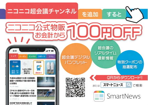 超スマニュー協賛