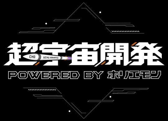超宇宙開発