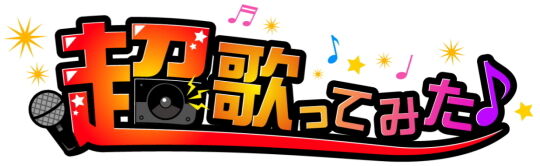 超歌ってみたロゴ