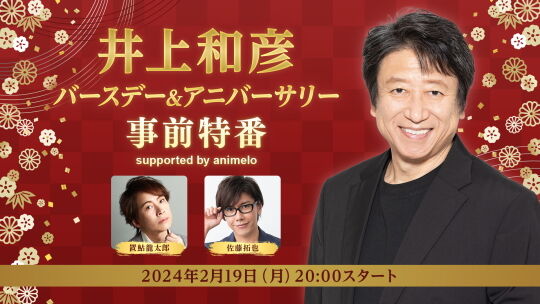 井上和彦番組1
