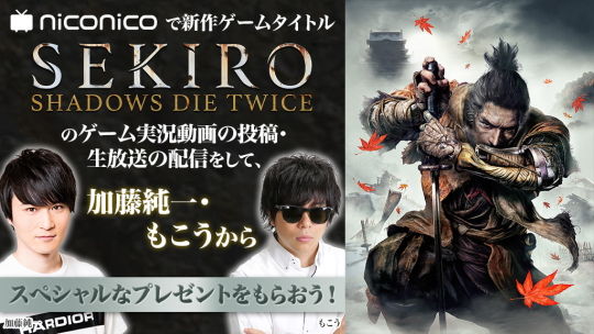 SEKIRO 生放送配信バナー