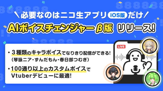 AIボイスチェンジャーβ版