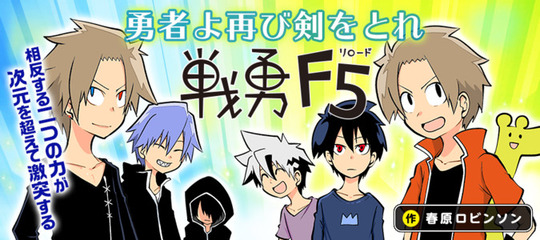 戦勇F5