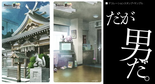 STEINS_GATE_配布アイテム