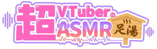 超VTuberのASMR足湯
